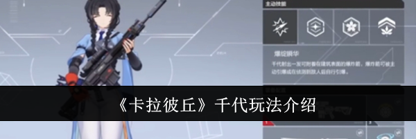 《卡拉彼丘》千代玩法介绍