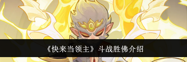 《快来当领主》斗战胜佛介绍