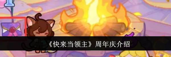 《快来当领主》周年庆介绍
