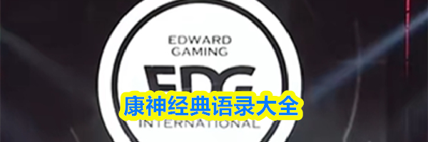 康神经典语录大全
