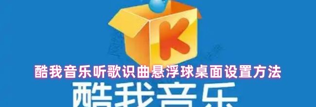 酷我音乐听歌识曲悬浮球桌面设置方法