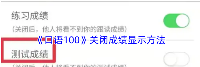 《口语100》关闭成绩显示方法