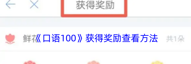 《口语100》获得奖励查看方法