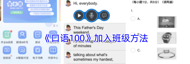 《口语100》加入班级方法