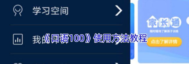 《口语100》使用方法教程