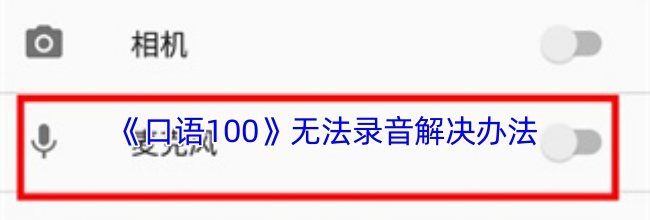 《口语100》无法录音解决办法