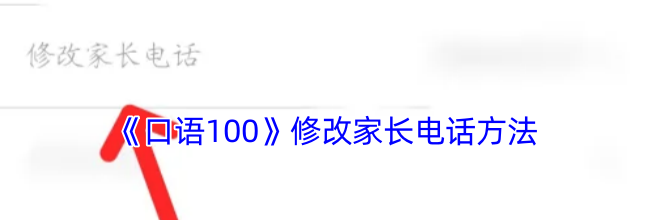 《口语100》修改家长电话方法