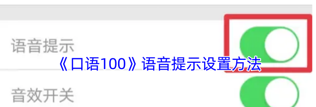 《口语100》语音提示设置方法