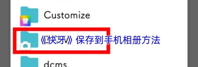 《快牙》保存到手机相册方法