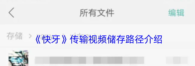 《快牙》传输视频储存路径介绍