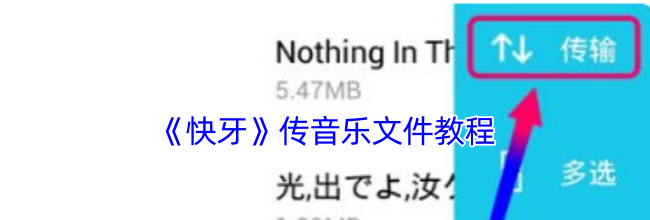 《快牙》传音乐文件教程