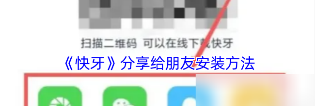 《快牙》分享给朋友安装方法