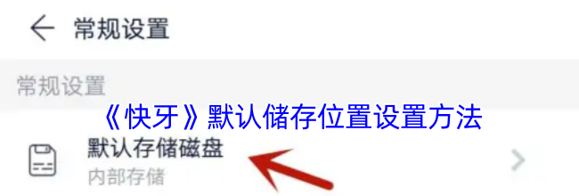 《快牙》默认储存位置设置方法