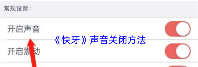 《快牙》声音关闭方法