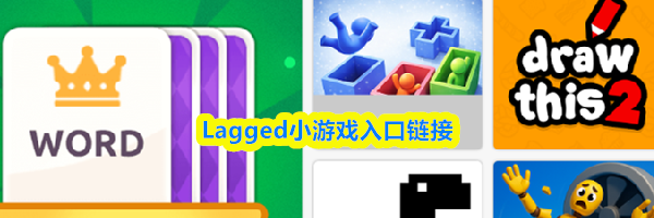 Lagged小游戏入口链接