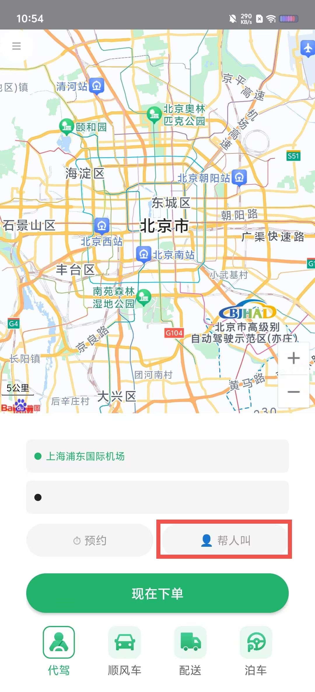 老班长出行app帮好友叫车方法