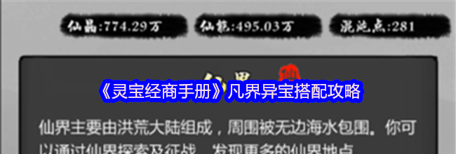 《灵宝经商手册》凡界异宝搭配攻略