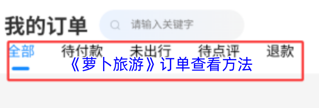 《萝卜旅游》订单查看方法