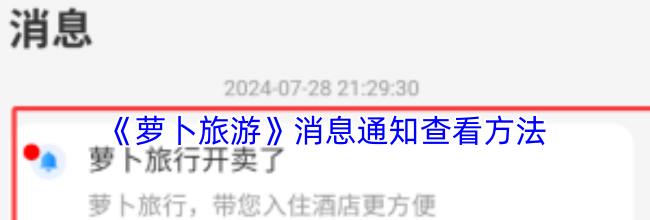 《萝卜旅游》消息通知查看方法