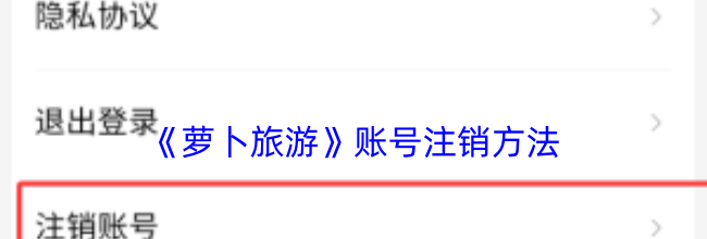 《萝卜旅游》账号注销方法