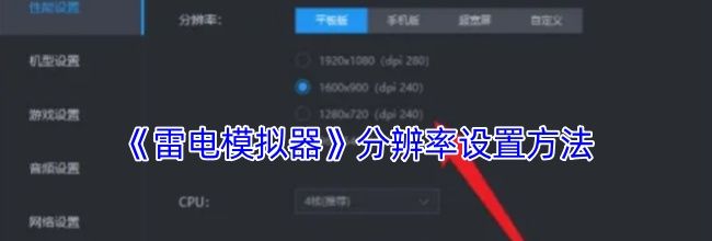 《雷电模拟器》分辨率设置方法