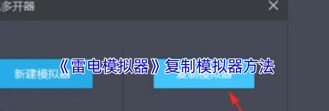《雷电模拟器》复制模拟器方法