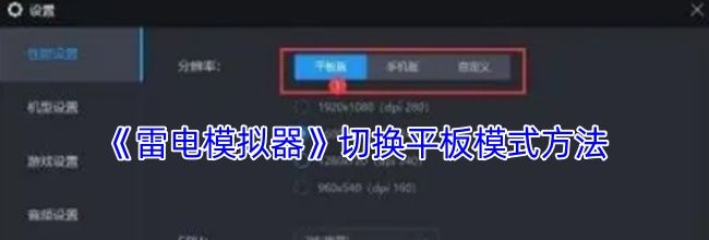 《雷电模拟器》切换平板模式方法
