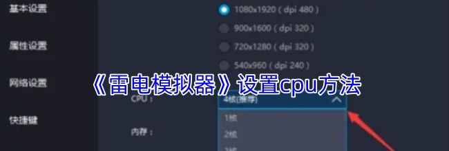 《雷电模拟器》设置cpu方法