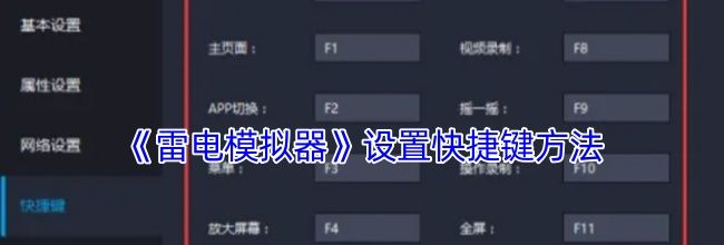 《雷电模拟器》设置快捷键方法