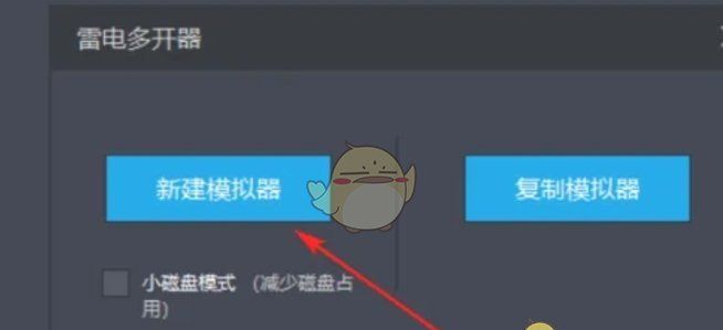 《雷电模拟器》新建模拟器方法