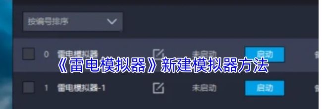 《雷电模拟器》新建模拟器方法