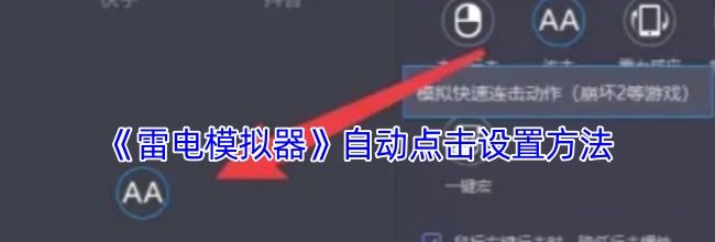 《雷电模拟器》自动点击设置方法