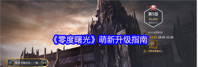 《零度曙光》萌新升级指南