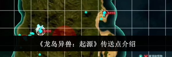 《龙岛异兽：起源》传送点介绍