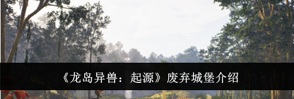 《龙岛异兽:起源》废弃城堡介绍