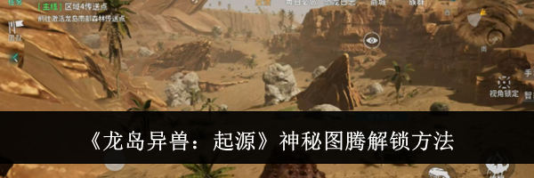 《龙岛异兽:起源》神秘图腾解锁方法