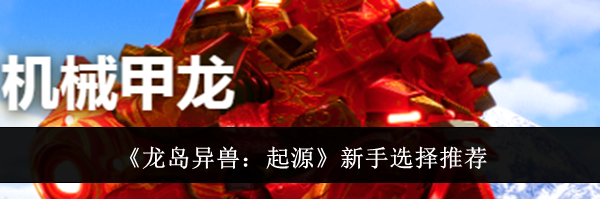 《龙岛异兽:起源》新手选择推荐