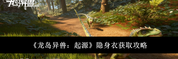 《龙岛异兽：起源》隐身衣获取攻略