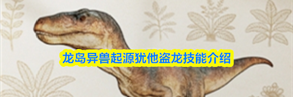 龙岛异兽起源犹他盗龙技能介绍