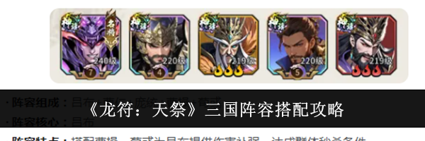 《龙符：天祭》三国阵容搭配攻略