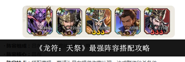 《龙符：天祭》最强阵容搭配攻略