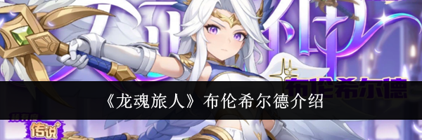 《龙魂旅人》布伦希尔德介绍