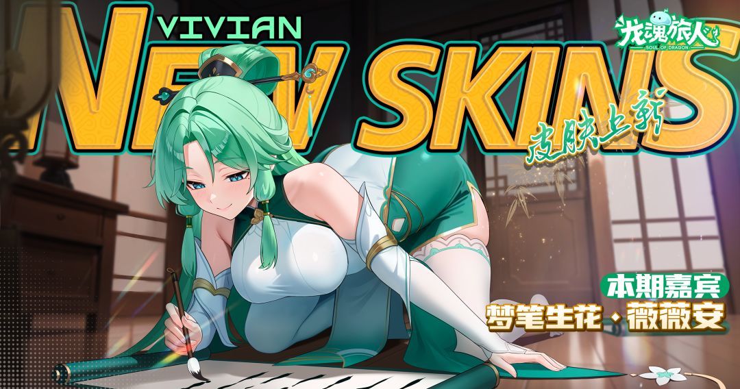 《龙魂旅人》返场活动皮肤一览