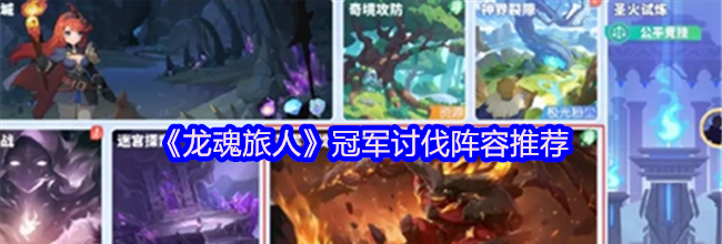 《龙魂旅人》冠军讨伐阵容推荐