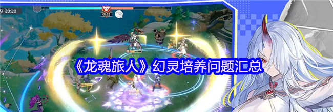 《龙魂旅人》幻灵培养问题汇总