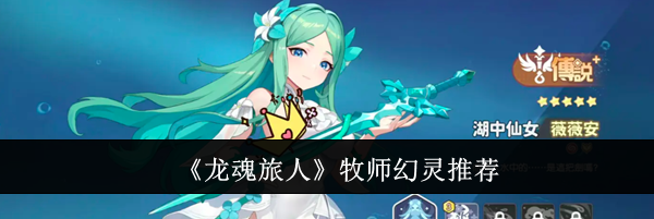 《龙魂旅人》牧师幻灵推荐