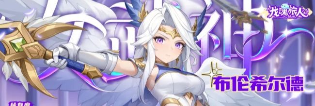 《龙魂旅人》女武神基础技能介绍