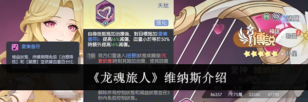 《龙魂旅人》维纳斯介绍