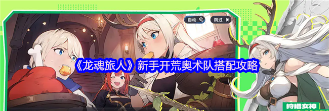 《龙魂旅人》新手开荒奥术队搭配攻略