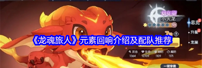 《龙魂旅人》元素回响介绍及配队推荐